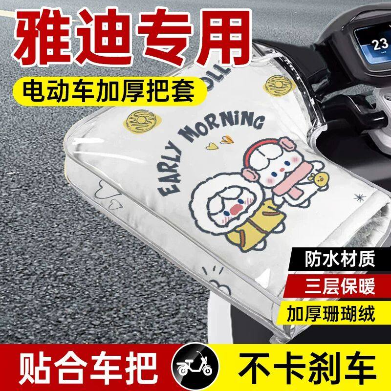 适用雅迪电动车手把套冬季天加绒加厚防水电瓶摩托车挡风护手罩棉