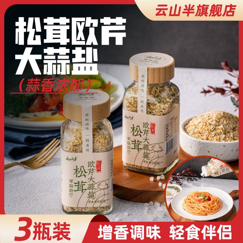 云山半松茸欧芹大蒜盐复合调味料欧芹碎大蒜粉意面沙拉牛排调味料