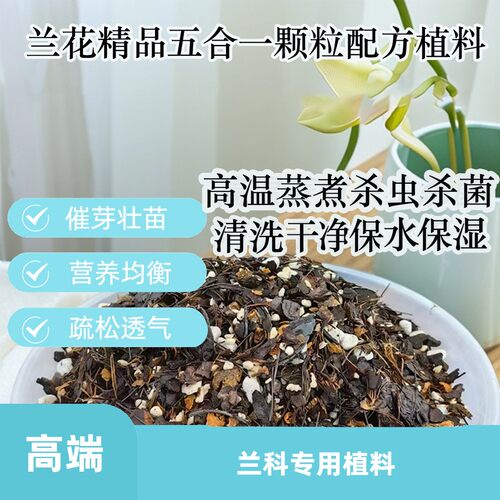 兰科植物专用植料5合1中植料有机甄选兰花种植 9升装疏松透气腐熟