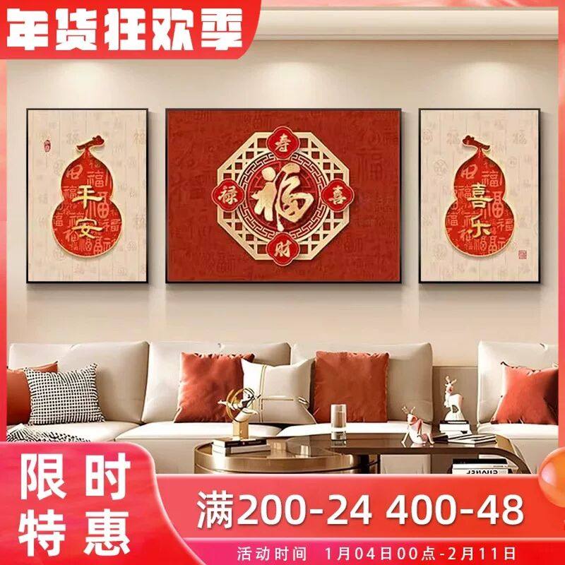 新中式福字客厅装饰画喜庆新年沙发背景墙挂画大气葫芦壁画三联画,家居饰品,现代装饰画,淘宝优惠券,粉丝福利购,淘宝优惠卷