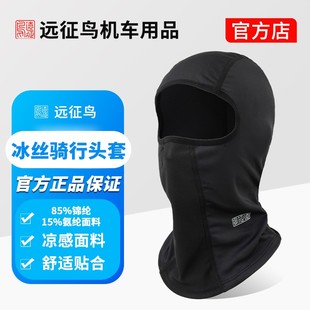 [百万粉丝专属-适合大头围】远征鸟摩托车夏季冰丝COOLMAX面罩头