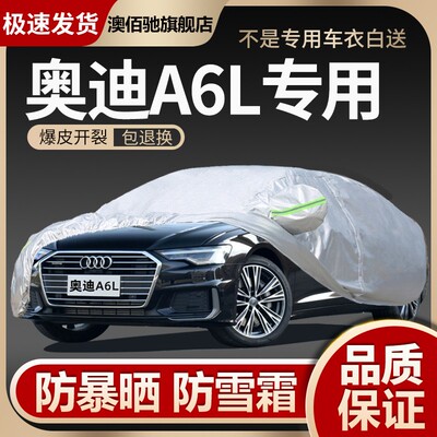 奥迪A6L车衣车罩专用防晒防雨A6车衣罩2021款四季通用隔热防冰雹