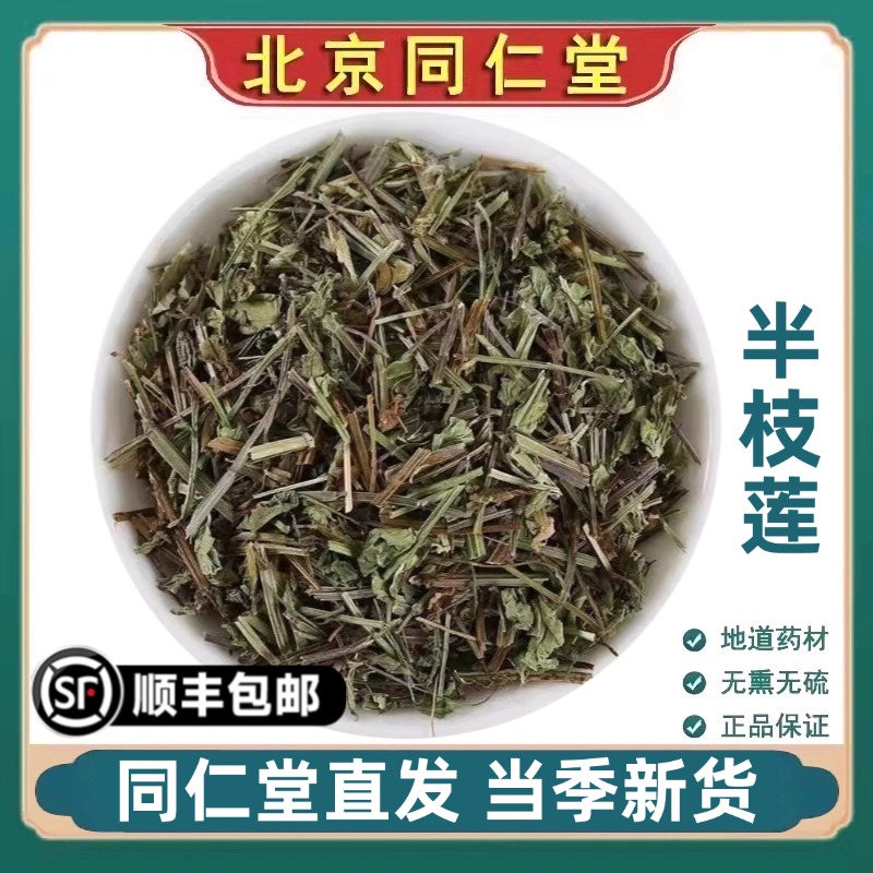 北京同仁堂正品半枝莲中药材野生无硫头茬半枝莲中草药头茬可磨粉