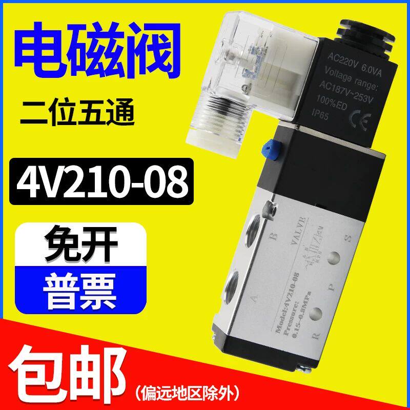 气缸电磁阀4V210-08换向阀气阀24V气动控制阀220v二位五通电子阀