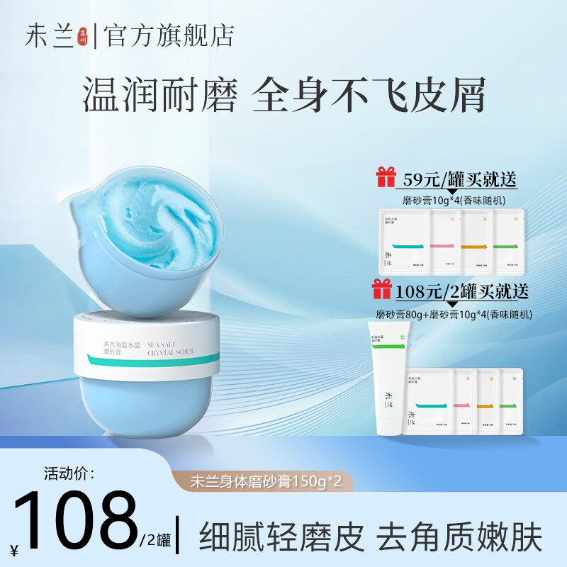 未兰磨砂膏香氛精油身体护理去角质果酸清洁洗澡毛茸茸