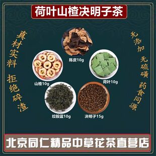 荷叶决明子山楂茶决明子15克荷叶山楂绞股蓝陈皮各10克组合代茶饮