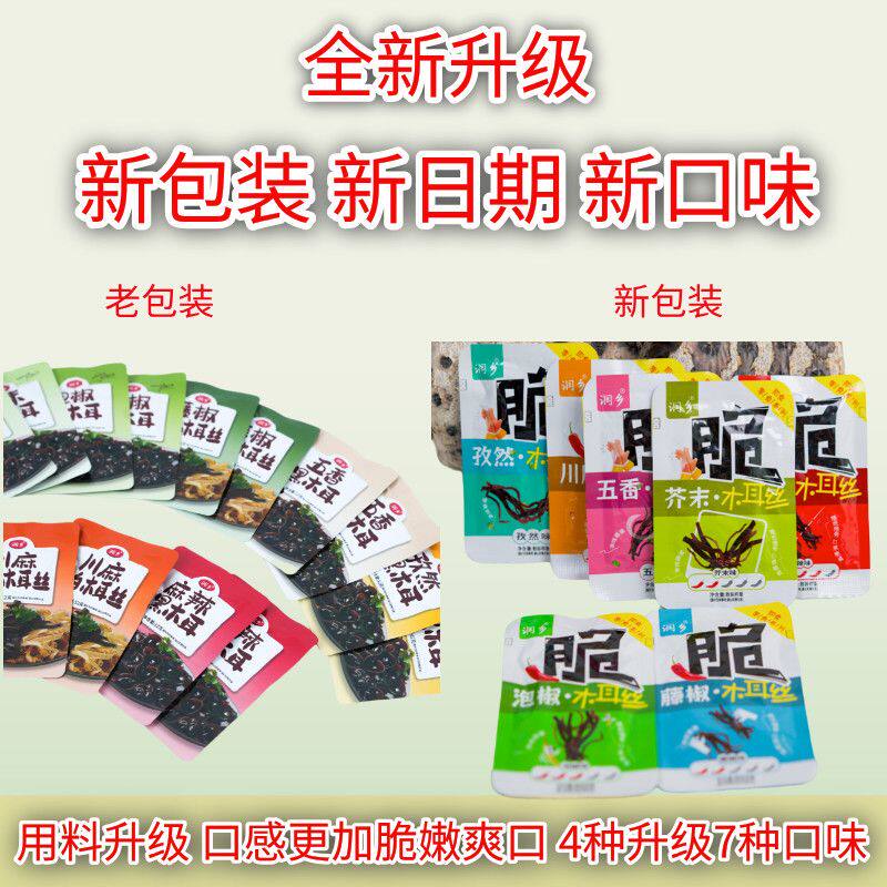 即食零食无汤不脏手润乡即食木耳骑行新标配多种口味选择开袋即食