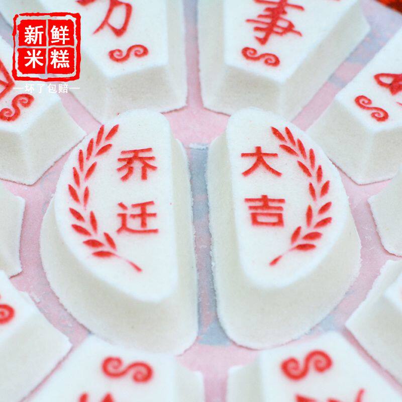 新房新居入宅搬家之喜乔迁大吉喜糕点心上供摆盘装饰布置仪式米糕