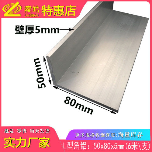 铝合金角铝50*80*5mm角铝 氧化角铝50x80x5mm不等边角铝型材7字形
