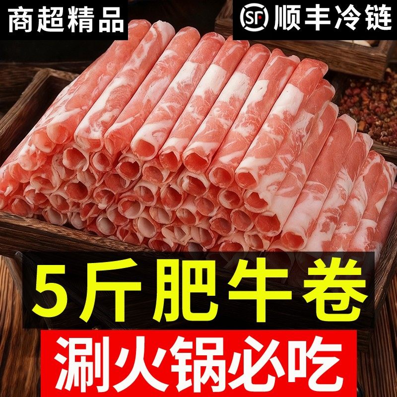 5斤风味肥牛卷牛肉卷涮火锅配菜食材顺丰调理非真空