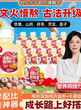 15瓶轻上牛牛苹果山药四神汤酸甜适中儿童营养果蔬汁饮品