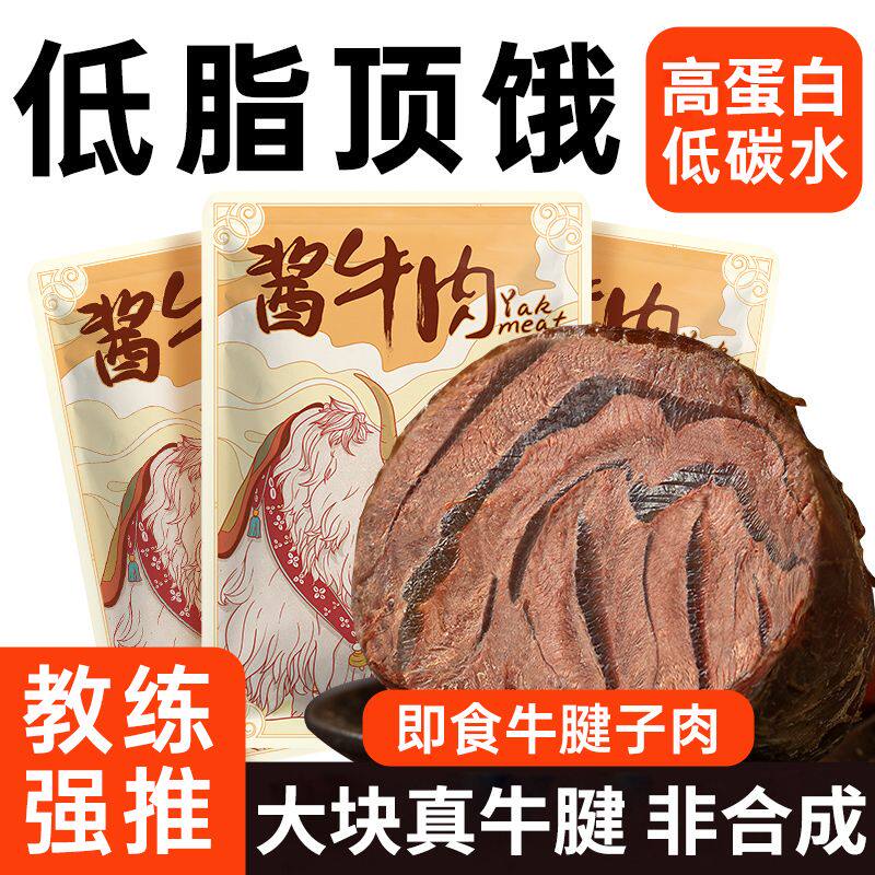 酱牛肉卤味肉类牛腱子肉健身代餐即食低减主卡脂肥肪期小零食物品