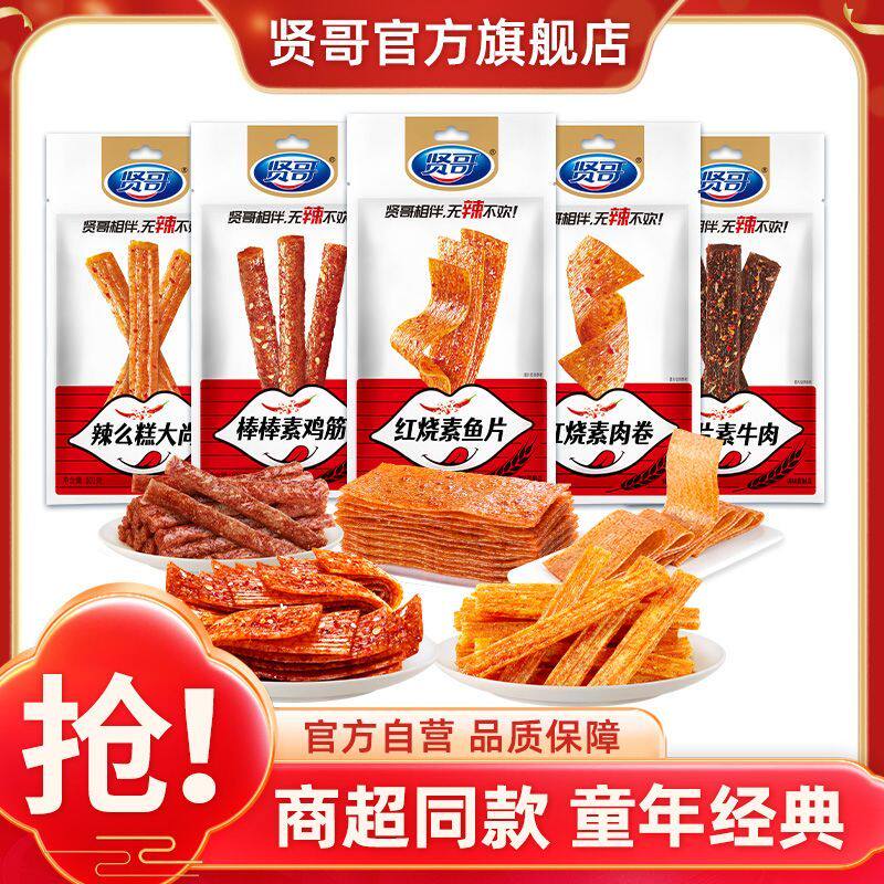 贤哥辣条组合101g混搭香片素牛肉香辣棒宿舍囤货整箱年货休闲零食