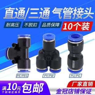 气动PU直通气管接头快插PE三通PG变径快速接头PY PW分路配件 PEG