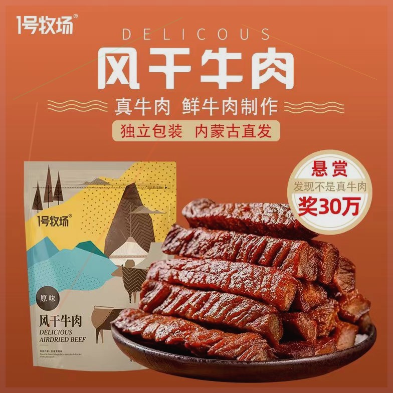 1号牧场牛肉干风干牛肉散称500g原味原切香辣独立装手撕即食零食