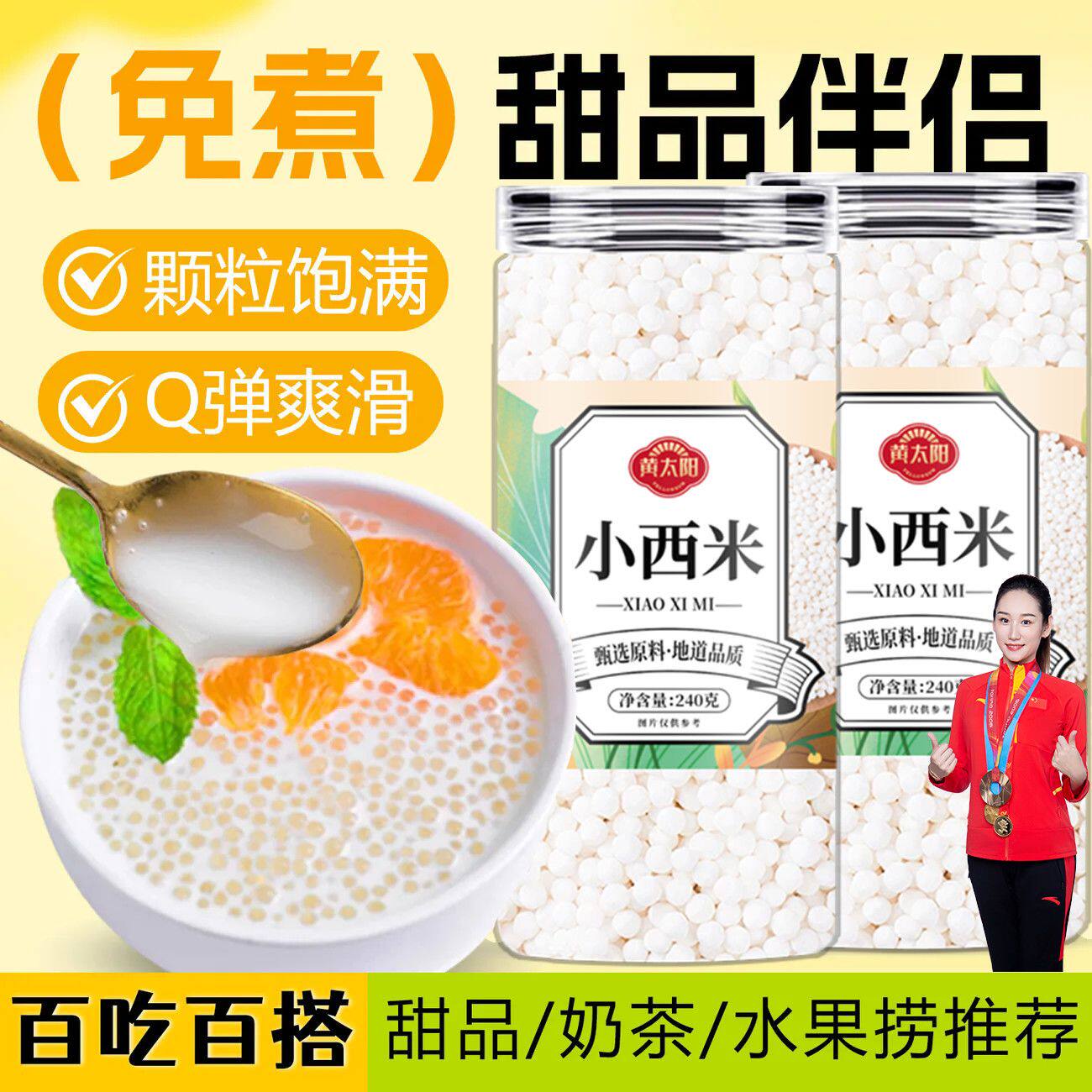 [黄太阳]小西米奶茶店专用泰国风味西米露水果捞椰汁240g滋补凉茶