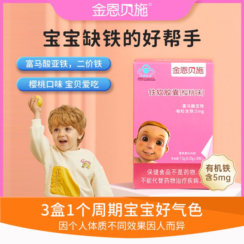 金恩贝施铁软胶囊补铁滴剂一岁以上宝宝儿童有机二价铁补铁液钙铁