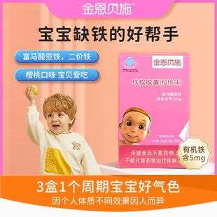 金恩贝施铁软胶囊补铁滴剂一岁以上宝宝儿童有机二价铁补铁液钙铁