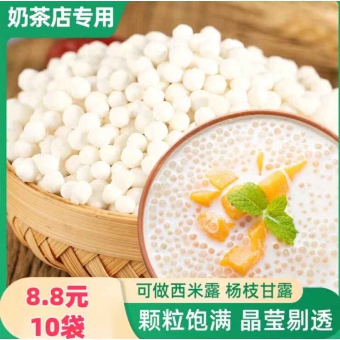 【超低价!10袋88元】泰国白西米奶茶店常用品甜品烘焙营原料颗粒