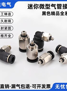 黑色SL气动微型迷你快速接头锁紧快插气管接头直通PL3/4/6-M3//M5