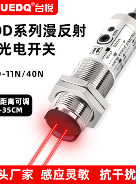 台悦CDD-11N光电开关12-24v四线直流NPN漫反射光电传感器CDD-40N
