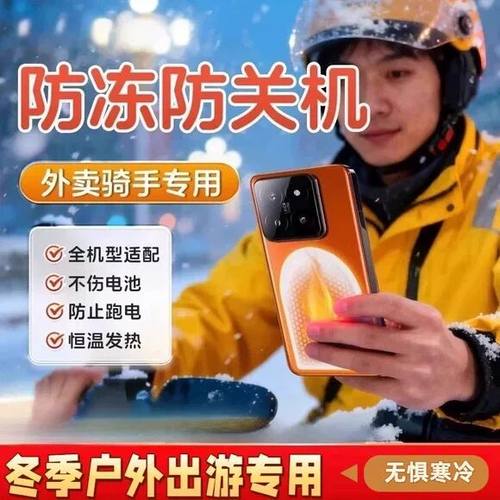 手机暖宝宝送外卖防冻神器骑手专用防关机暖手发热贴户外东北保暖