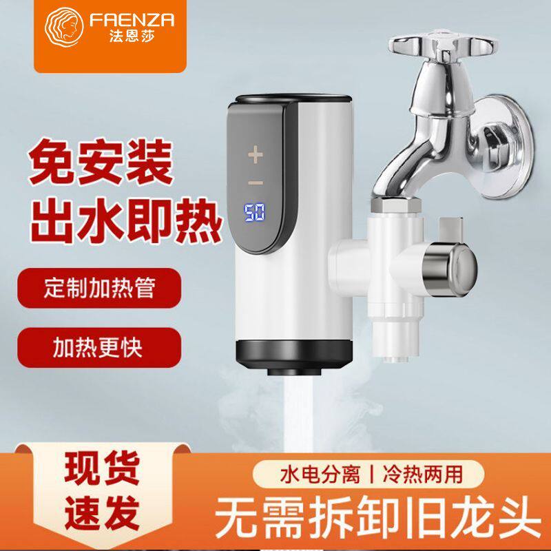 法恩莎接驳式电热水龙头免安装速热家用厨房卫生间热水器即热式