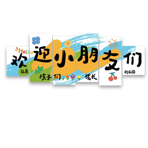 欢迎小朋友墙贴高端幼儿园墙面装饰环境创设主题成品文化午托管班