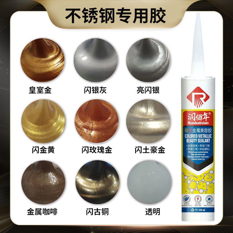 不锈钢金属美容胶玻璃胶闪金闪银金属咖啡香槟金红古铜亮光玫瑰金