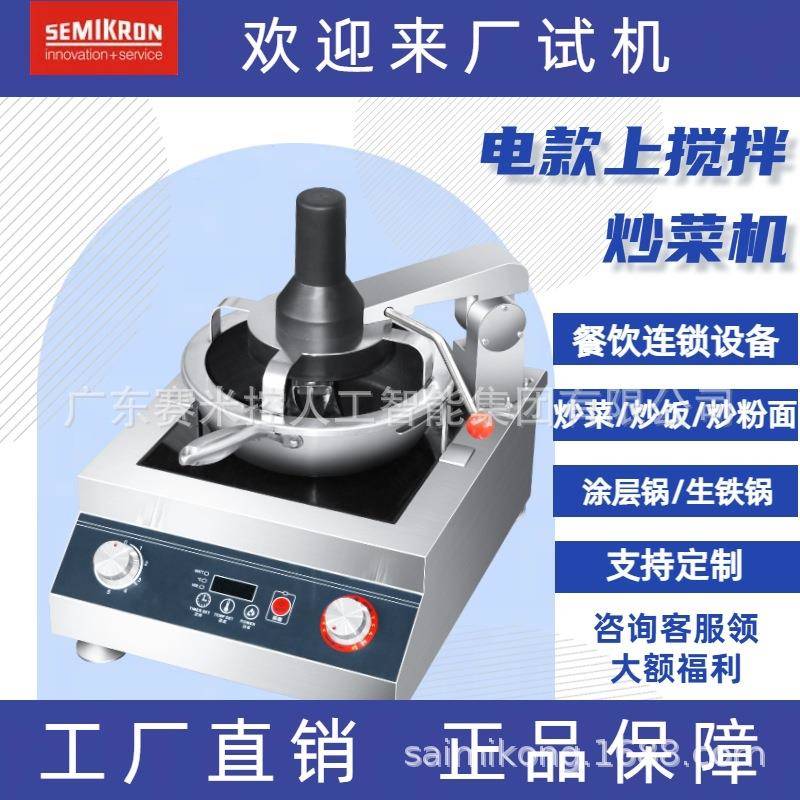 N赛米控厂家直销上搅拌炒菜机器人 连锁快餐食堂麻辣香锅自动炒锅