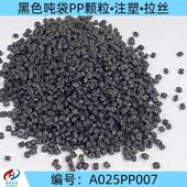 厂家黑色吨袋PP颗粒高刚性韧性好硬度高 注塑拉丝级 品质保障