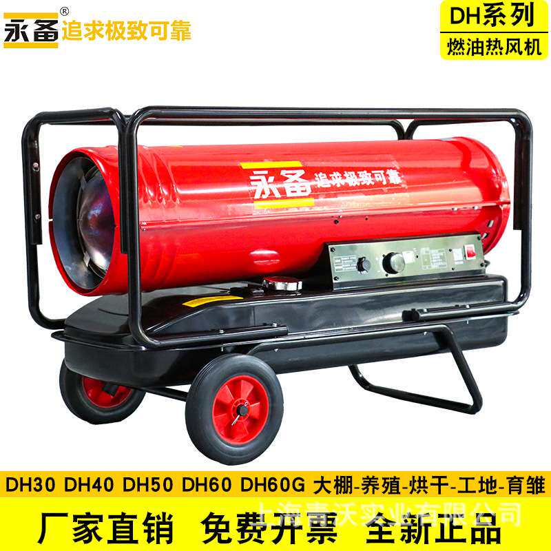 永备燃油热风机DH60工业柴油暖风机取暖器大功率大棚养殖热风炉