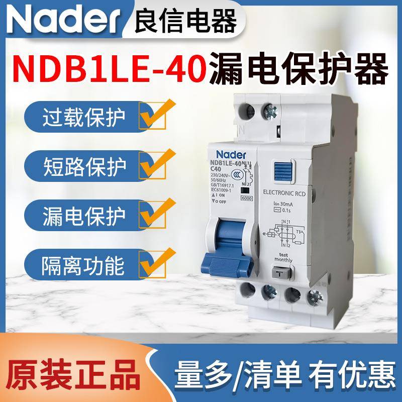 原装良信漏电开关NDB1LE-40漏电保护器1P+N断路器10A16A20A32A40A