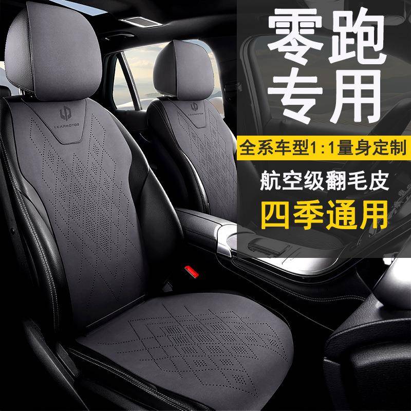 2024款零跑c01 03汽车坐垫夏季零跑c16专用座套c10四季通用座椅套