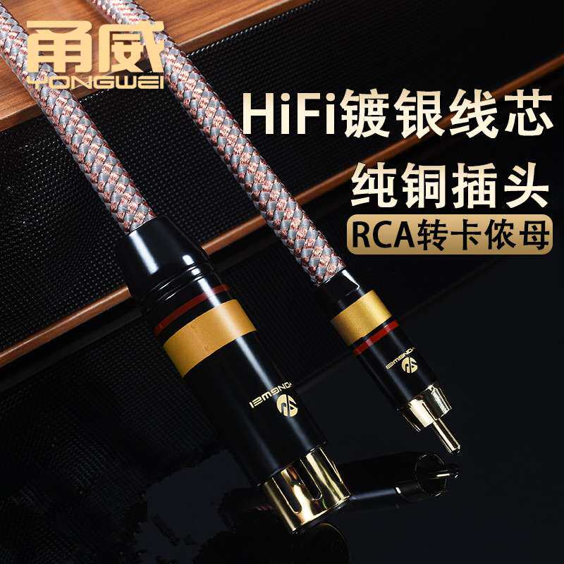 甬威 镀银莲花转卡农母音频线 xlr转rca梅花线效果器调音台功放线