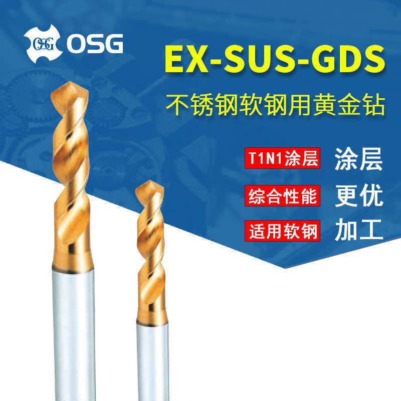 欧士机/OSG不锈钢软钢用黄金钻 EX-SUS-GDS短刃型钻头1.5 2.8 8.2