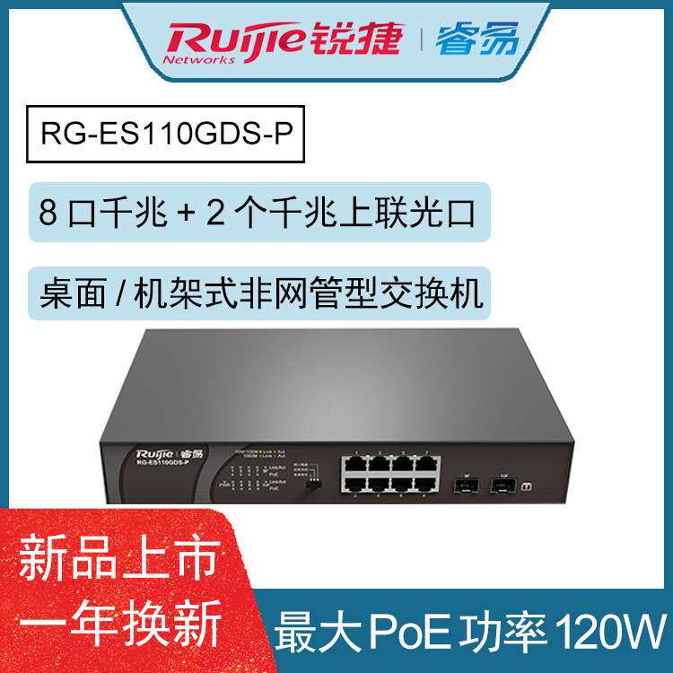 新品锐捷RG-ES110GDS-P千兆交换机8口+2个光口POE供电全千兆