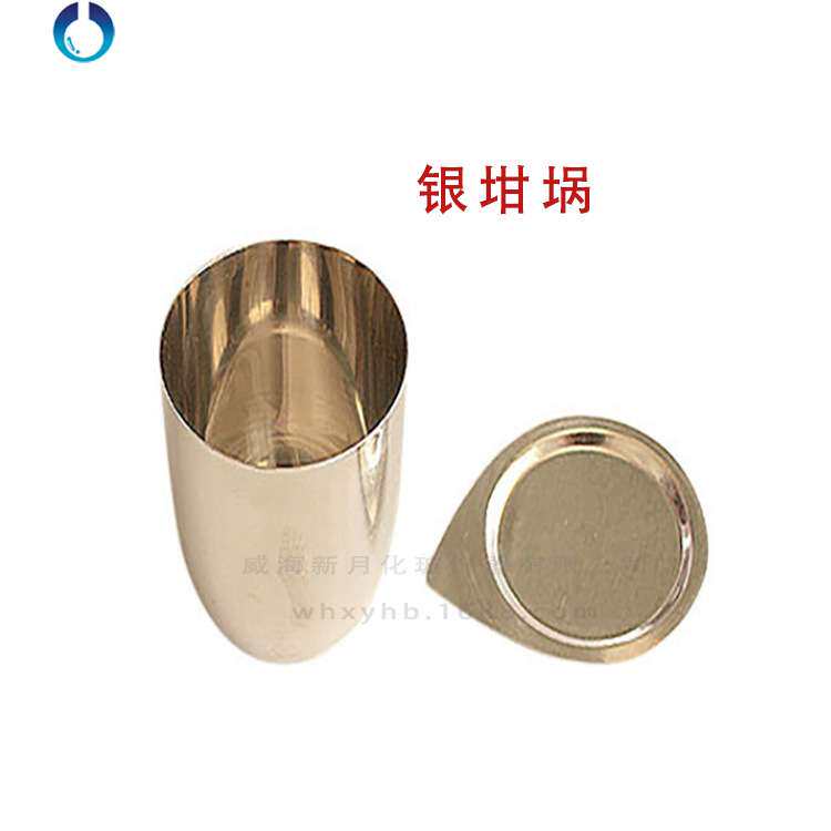 银坩埚(带盖) 30ML 50ML 99.95 价格每日波动 具体详询