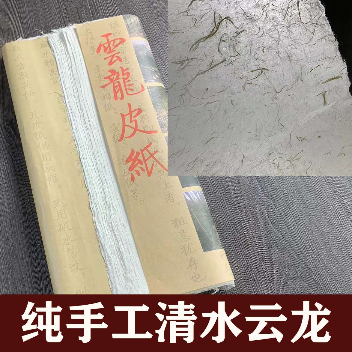 纯手工清水云龙皮纸粗纤维半生半熟山水国画小写意书法四尺八六尺