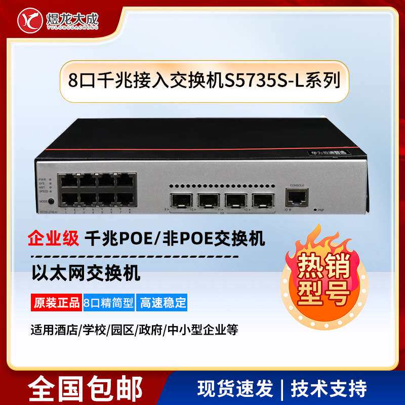 标准千兆电+4光口/S5735S-L系列8口千兆交换机、企业园区
