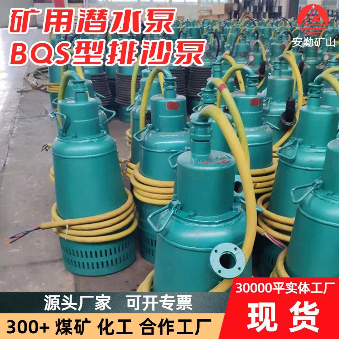 BQS隔爆潜水泵 井下排污大扬程隔爆煤矿用隔爆型潜水排沙电泵