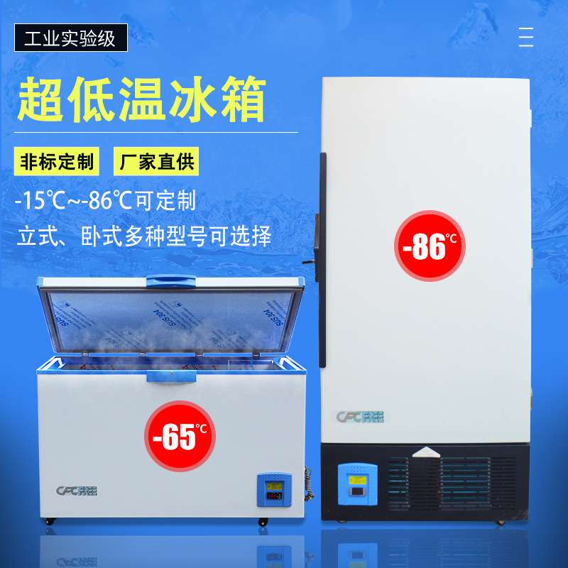 超低温冰箱零下80度工业低温冰柜家用实验室用科研超低温冷冻冰箱