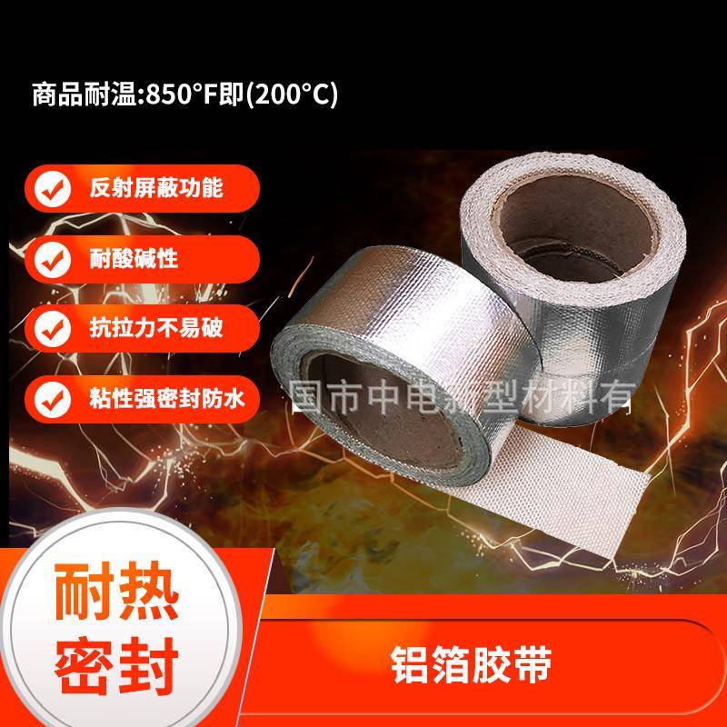 铝箔玻璃纤维带背胶式防火隔热棉汽车排气管绝缘带隔音阻燃布带
