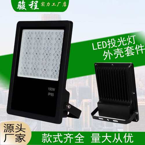 户外投光灯 泛光灯外壳套件 50W70W100W150W200W300W400W星际款