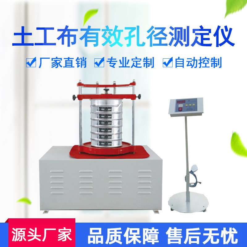 土工布有效孔径测定仪干筛原理测定土工布合成材料有效孔径测定仪