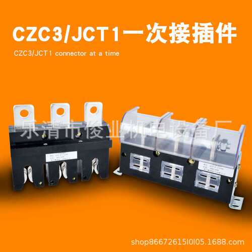 低压成套配件  一次接插件主电路  CZC3-B-3/160A/250A/400A/630A