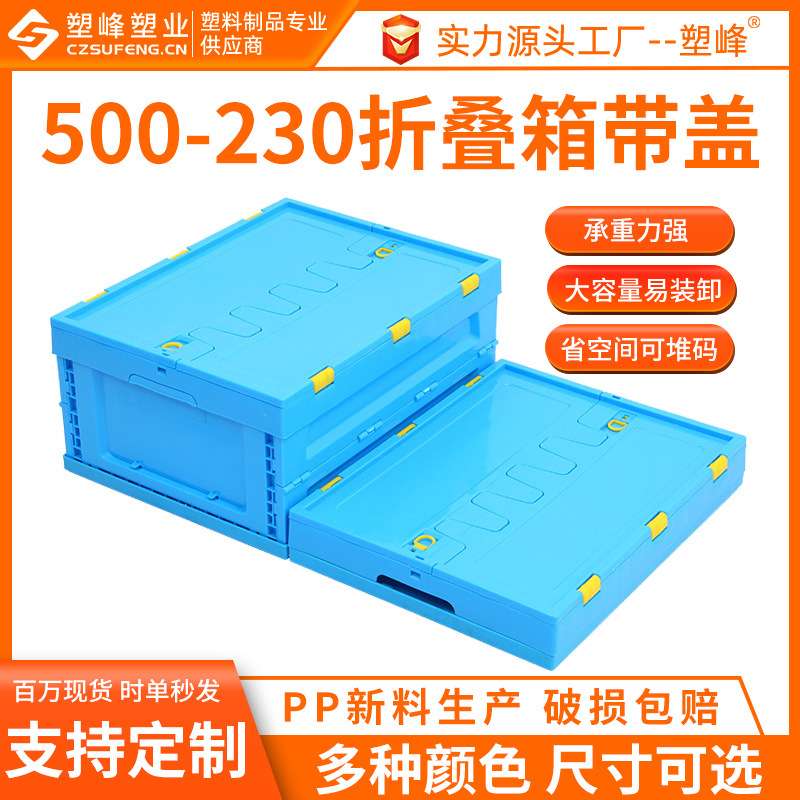 加厚塑料折叠箱蓝色带盖500-230节省省空间果蔬生鲜配送周转箱子