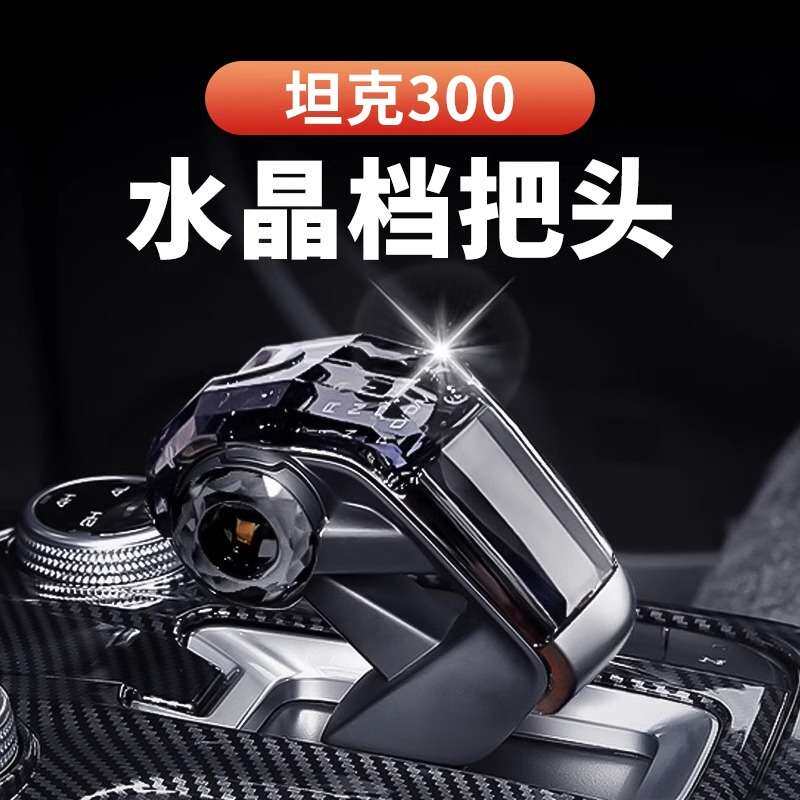 坦克300400水晶档把排挡头长城炮哈弗二代大狗酷狗中控挡杆配件