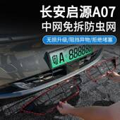 适用长安23 免拆改装 25款 启源A07防虫网中网水箱防护网卡扣安装