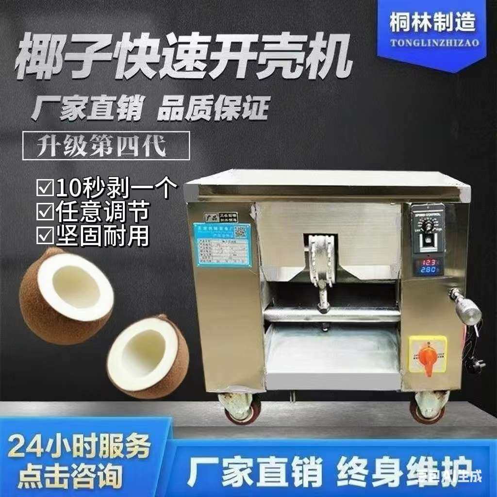 椰子开壳机去壳机剥壳机脱壳机器椰子机刨皮机开盖机器厂家直销